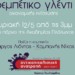 Γλέντι οικονομικής ενίσχυσης της Αντ. Ανατροπής στην Αττική