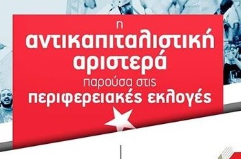 Οι περιφερειακές κινήσεις που συμμετέχει και στηρίζει η ΑΝΤΑΡΣΥΑ