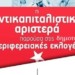 Ψήφος ελπίδας και ανυπακοής  σε όλη την Ελλάδα