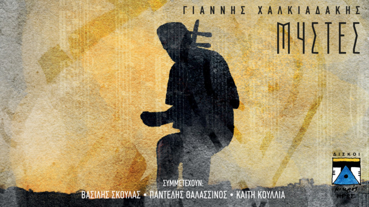 Μουσική μυσταγωγία από τον Γιάννη Χαλκιαδάκη