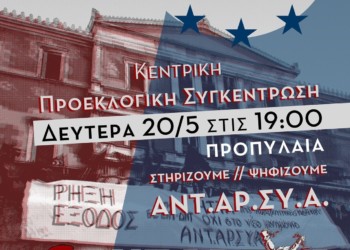 Σήμερα Δευτέρα η κεντρική εκδήλωση της ΑΝΤΑΡΣΥΑ για τις Ευρωεκλογές
