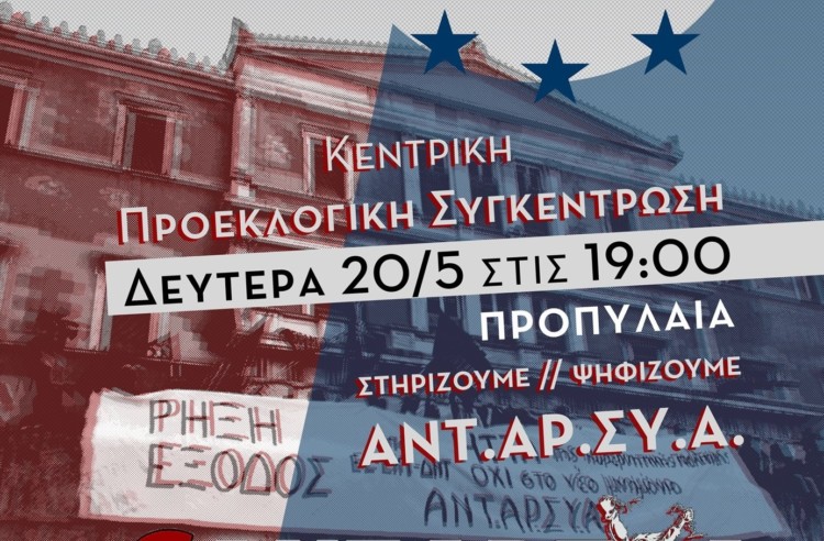 Σήμερα Δευτέρα η κεντρική εκδήλωση της ΑΝΤΑΡΣΥΑ για τις Ευρωεκλογές