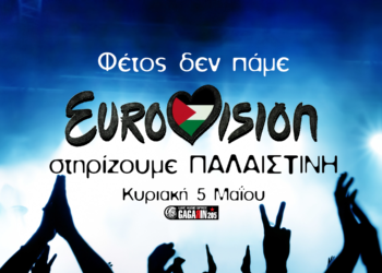Η δολοφονική αλλά «πάντα πολύχρωμη» Eurovision