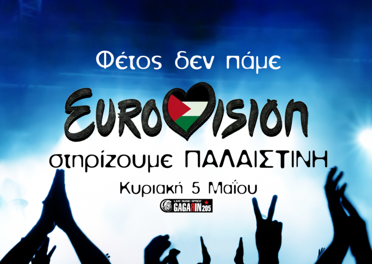 Η δολοφονική αλλά «πάντα πολύχρωμη» Eurovision