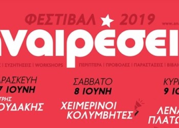 Δυνατά ονόματα και εκπλήξεις στο φεστιβάλ Αναιρέσεις