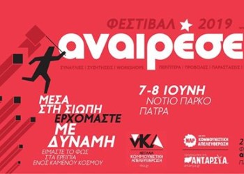 Φεστιβάλ Αναιρέσεις στην Πάτρα: Στίγμα ανατροπής στον πολιτισμό από το Νότιο Πάρκο