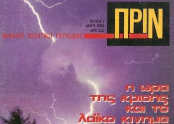 ΠΡΙΝ 30 χρόνια κυκλοφορεί ένα ανατρεπτικό περιοδικό…