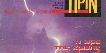 ΠΡΙΝ 30 χρόνια κυκλοφορεί ένα ανατρεπτικό περιοδικό…