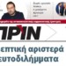 Διαβάστε στο Πριν αυτής της Κυριακής 2 Ιουνίου
