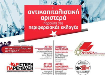 Μάχιμη παρουσία 12 ανατρεπτικών κινήσεων και της ΑΝΤΑΡΣΥΑ