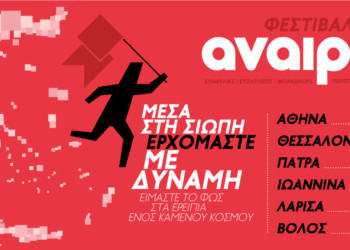 Φεστιβάλ Αναιρέσεις 2019: «Μέσα στη σιωπή ερχόμαστε με δύναμη»!