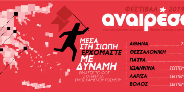 Φεστιβάλ Αναιρέσεις 2019: «Μέσα στη σιωπή ερχόμαστε με δύναμη»!