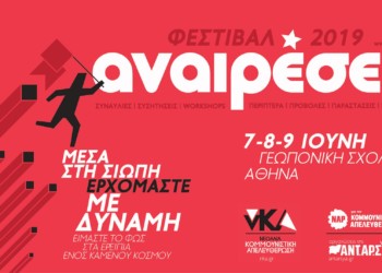 Αναιρέσεις: Τριήμερο-σταθμός στην καλοκαιρινή Αθήνα