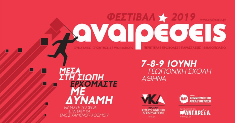 Αναιρέσεις: Τριήμερο-σταθμός στην καλοκαιρινή Αθήνα