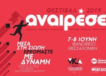 Αναιρέσεις στη Θεσσαλονίκη: Το φεστιβάλ της αντικαπιταλιστικής Αριστεράς στο Ιβανώφειο