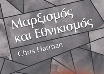 Μαρξισμός και Εθνικισμός