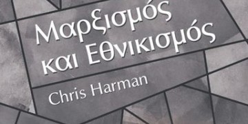 Μαρξισμός και Εθνικισμός