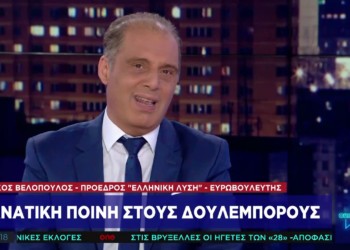Μία η λύση η ελληνική: θανατική ποινή!