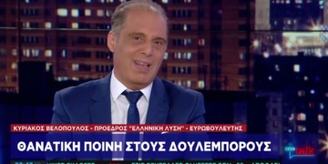 Μία η λύση η ελληνική: θανατική ποινή!