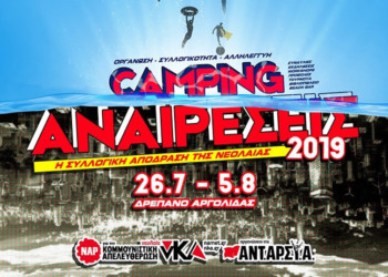 Camping «Αναιρέσεις»: Η νεολαία ετοιμάζεται για συλλογική απόδραση στο Δρέπανο