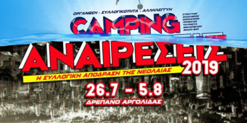 Camping «Αναιρέσεις»: Η νεολαία ετοιμάζεται για συλλογική απόδραση στο Δρέπανο