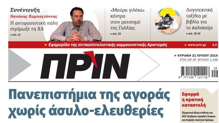 Διαβάστε στο Πριν αυτής της Κυριακής 21.07