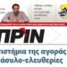 Διαβάστε στο Πριν αυτής της Κυριακής 21.07