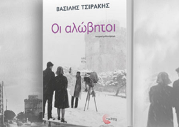 «Οι αλώβητοι» στις στροφές της ιστορίας του Βασίλη Τσιράκη,