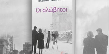 «Οι αλώβητοι» στις στροφές της ιστορίας του Βασίλη Τσιράκη,