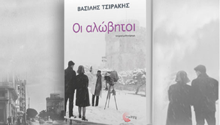 «Οι αλώβητοι» στις στροφές της ιστορίας του Βασίλη Τσιράκη,