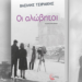 «Οι αλώβητοι» στις στροφές της ιστορίας του Βασίλη Τσιράκη,