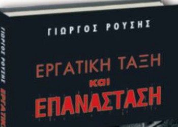  «Εργατική τάξη και επανάσταση» του Γιώργου Ρούση