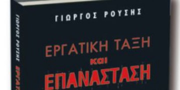  «Εργατική τάξη και επανάσταση» του Γιώργου Ρούση