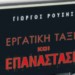  «Εργατική τάξη και επανάσταση» του Γιώργου Ρούση