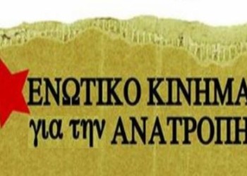 Επιτυχία Ενωτικού Κινήματος για την Ανατροπή στον ΠΙΣ