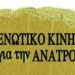 Επιτυχία Ενωτικού Κινήματος για την Ανατροπή στον ΠΙΣ
