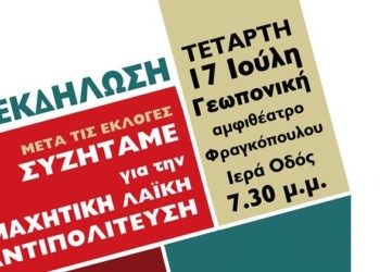 Πολιτική Εκδήλωση του ΝΑΡ: Συζητάμε μετά τις εκλογές