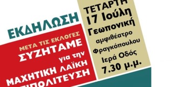 Πολιτική Εκδήλωση του ΝΑΡ: Συζητάμε μετά τις εκλογές