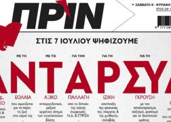 Διαβάστε στο Πριν που κυκλοφορεί εκτάκτως το Σάββατο 6 Ιουλίου