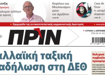 Διαβάστε στο Πριν που κυκλοφορεί αυτή την Κυριακή 1η Σεπτεμβρίου