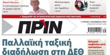 Διαβάστε στο Πριν που κυκλοφορεί αυτή την Κυριακή 1η Σεπτεμβρίου
