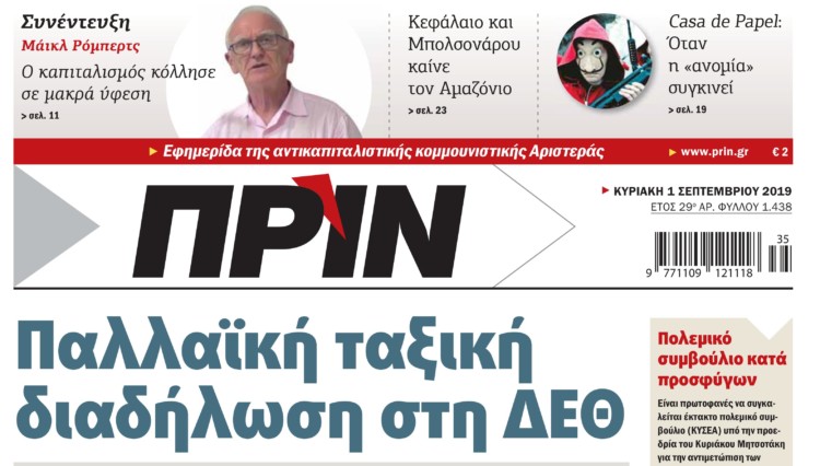 Διαβάστε στο Πριν που κυκλοφορεί αυτή την Κυριακή 1η Σεπτεμβρίου