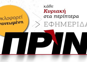 Το Πριν επιστρέφει την 1η Σεπτέμβρη 