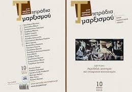 Τετράδια Μαρξισμού τεύχος 10: «Ακροδεξιά, φασισμός και σύγχρονος καπιταλισμός».