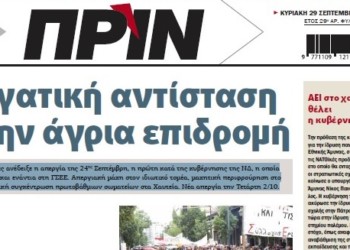 Διαβάστε στο ΠΡΙΝ της Κυριακής, 29 Σεπτεμβρίου 2019