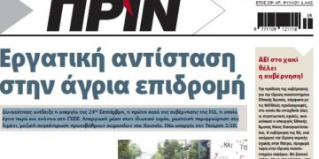 Διαβάστε στο ΠΡΙΝ της Κυριακής, 29 Σεπτεμβρίου 2019