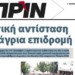 Διαβάστε στο ΠΡΙΝ της Κυριακής, 29 Σεπτεμβρίου 2019