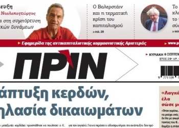 Διαβάστε στο ΠΡΙΝ της Κυριακής, 8 Σεπτεμβρίου 2019