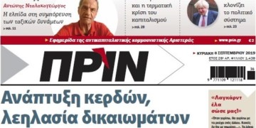 Διαβάστε στο ΠΡΙΝ της Κυριακής, 8 Σεπτεμβρίου 2019