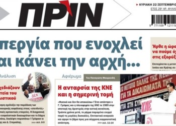 Διαβάστε στο ΠΡΙΝ της Κυριακής 22 Σεπτεμβρίου 2019